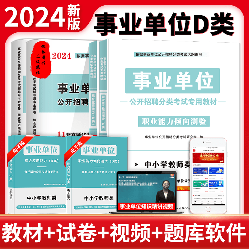 事业单位D类2026中学小学教师事业单位编制分类招聘考试教材历年真题试卷题库刷题考试题安徽浙江湖北省考教师考编制事业编书