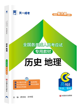 2026成人高考高升本历史地理教材