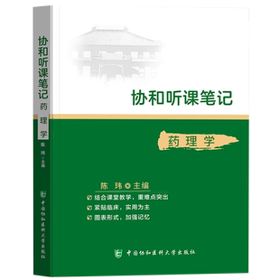 药理学听课随堂备考笔记要点学习指导考试重难点精讲精练精要口袋书资料教材辅导医学生本科专科执业医师考研复习指南参考用书协和