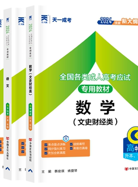 2026成人高考天一高起点教材3本