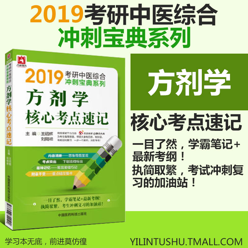 中医方剂学中药学方剂学速记汤头歌诀背诵口袋书掌中宝冲刺宝典基础教材书籍2019医学考研中医综合临床医学综合能力大纲辅导讲义