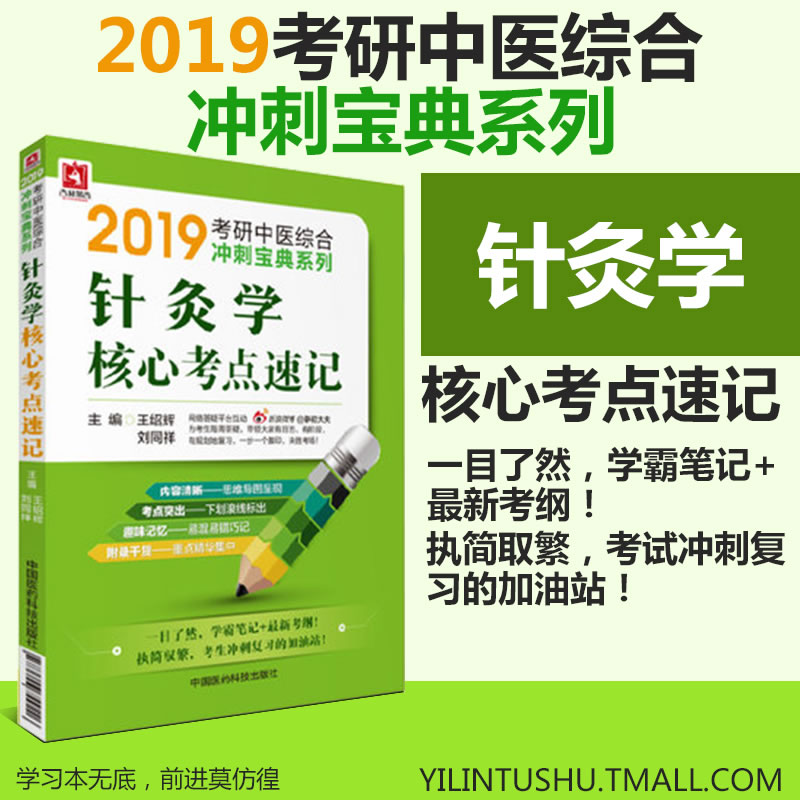 中医针灸学考研核心考点速记背诵口袋书掌中宝冲刺宝典基础教材书籍2019医学考研中医综合临床医学综合能力大纲辅导讲义复习指导