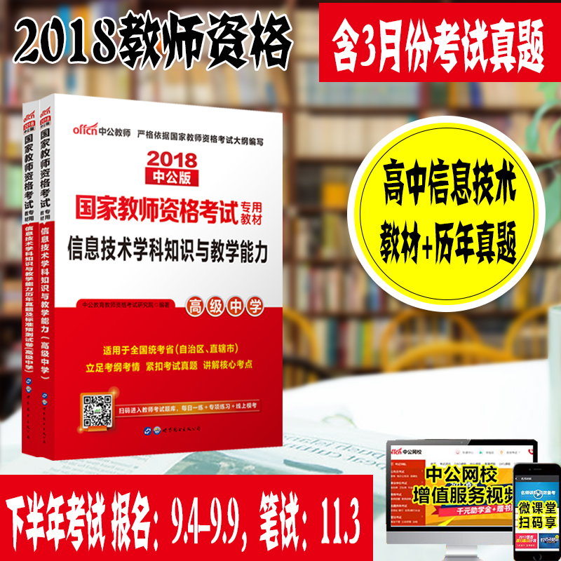【高中信息技术】中公教育教师资格证中学2018国家教师资格考试用书 信息技术学科知识与教学能力教材考前试卷高级中学教师资格2本