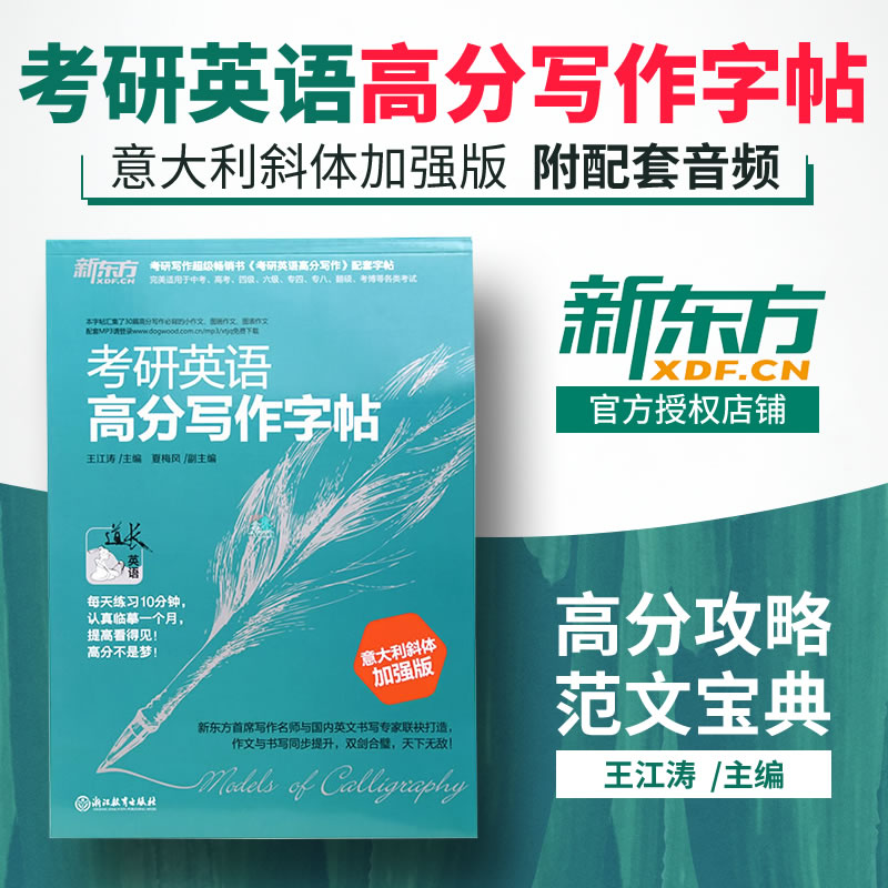 2019新东方考研英语高分写作字帖意大利斜体加强版英语一英语二通用 王江涛写作考研英语字帖 王江涛高分写作字帖 考研英语写作