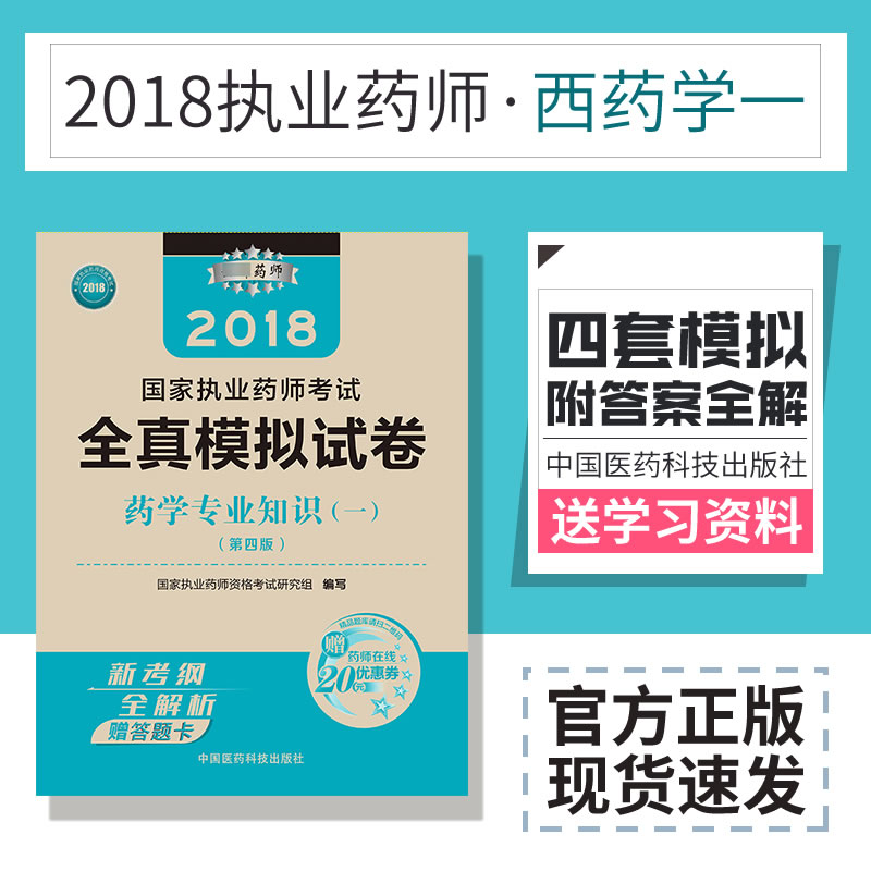 药学专业知识一全真模拟试卷2018年国家执业药师考试冲刺试卷押题密卷练习题集试题题库考试题历年真题解析职业西药师资格考试用书