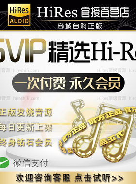 hires无损音源大法会员精选flac高品质DSD无损网站下载钻石会员