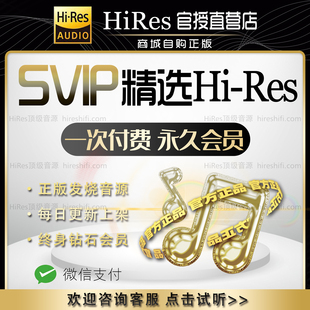hires无损音源大法会员精选flac高品质DSD无损网站下载钻石会员