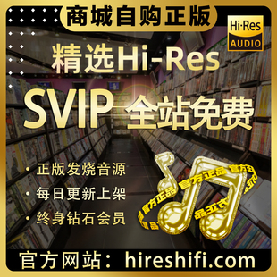 hires精选钻石会员WAV库无损音乐源网站下载dsd古典hifi母带发烧