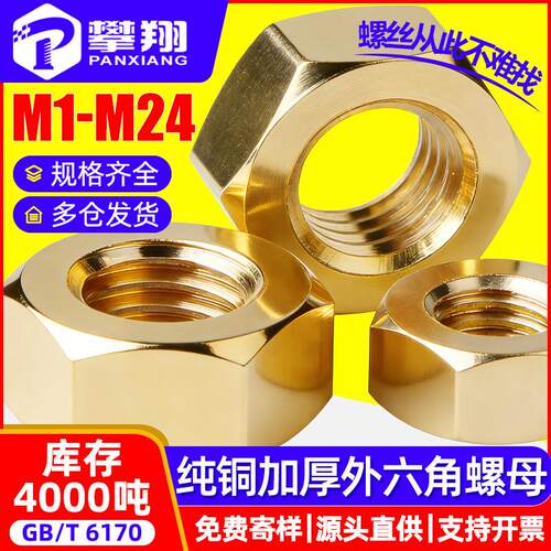 H59外六角纯铜螺母加厚外六角黄铜螺帽四分螺母螺帽M2M3M4M5M6M8