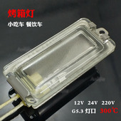 烤箱灯12V 工业耐高温灯泡G5.3小吃车烤箱卤素灯泡 24V