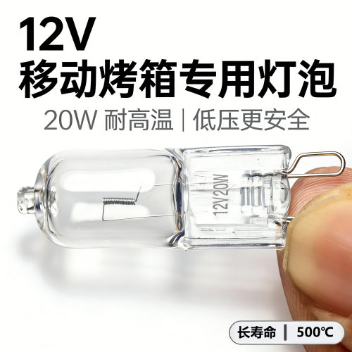 奥丽佳低压安全耐温500℃烤箱灯