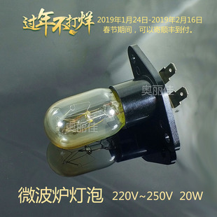 美 微波炉灯泡 松下 20w LG微波炉配件带塑料灯座一体灯泡 老式
