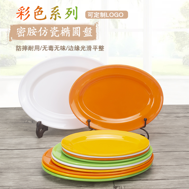 彩色仿瓷餐具密胺盘子塑料椭圆