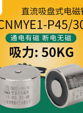 鸣豫企业直营微型防水型吸盘电磁铁CNMYE1-P45/30 DC24V支持定制