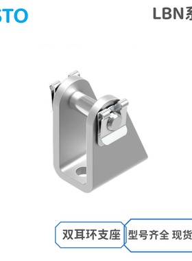 费斯托FESTO气缸安装附件LBN-8-10-12-16-20-25-32-40-50-63现货