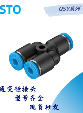 询价FESTO费斯托气管接头QSY-1/8-1/4-3/8-1/2-M5-4-6-8-10-12-16