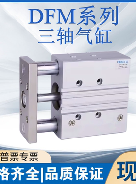 FESTO费斯托DFM-12-16-20-10-25-32-40-50-75-80-100-P-A-GF-KF
