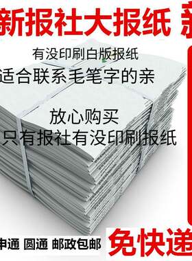 练习毛笔字用花报纸白纸喷漆装潢用废旧报纸打包白报纸批发优惠价