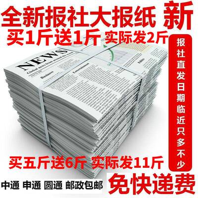 多买多送全新过期废旧中文大小报纸打包喷漆包装装修填充好报刊