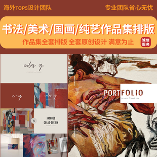 艺术设计书法美术国画纯艺考研复试作品集定制排版设计定制研究生