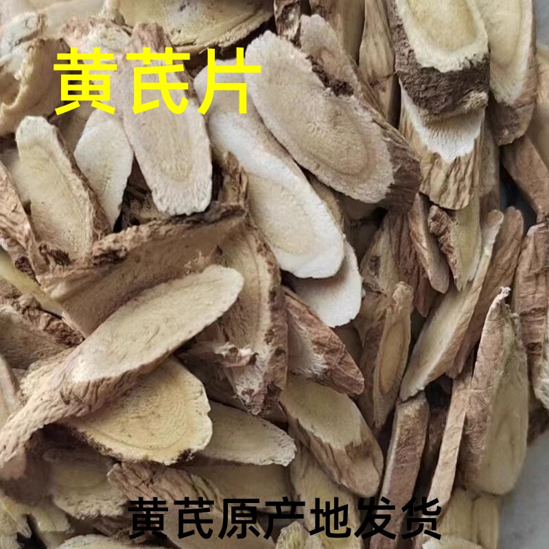 新黄芪片甘肃定西药材原产地栽种黄芪非野生现切味鲜豆香味非野生