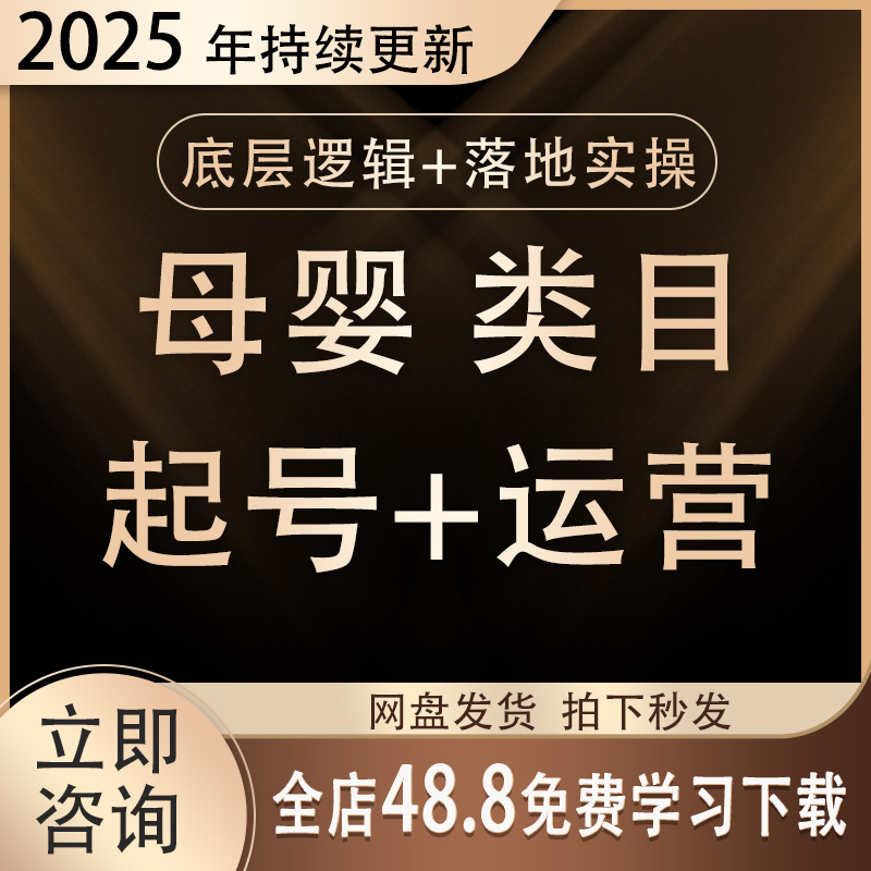 2025抖音母婴实体运营个人IP实操课程同城直播选题文案短视频教程