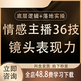 2025情感主播必修课镜头表现力账号短视频直播运营视频课程教程