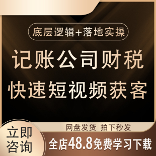 2026财税行业怎样做短视频财税记账公司短视频获客视频课程教程