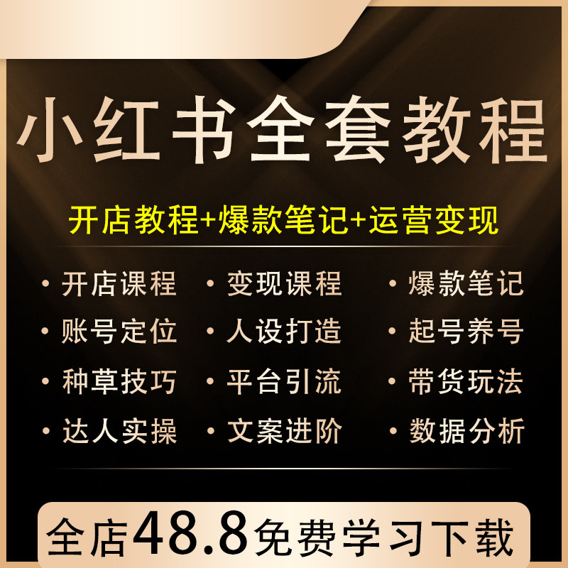 2026小红书开店教程小红书种草笔记文案视频学习电商起号变现课程