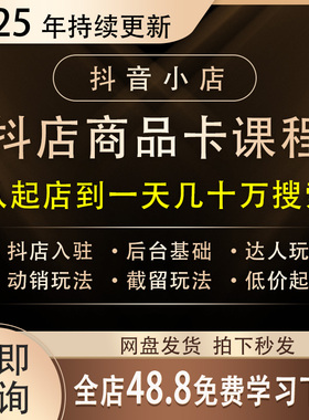2025抖店商品卡玩法运营教程入驻开通搭建选品实操视频课创业项目