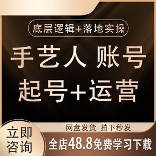 2026抖音手艺人起号运营课程​教手艺人实操起号学账号运营教程