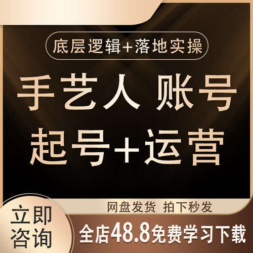 2026抖音手艺人起号运营课程​教手艺人实操起号学账号运营教程