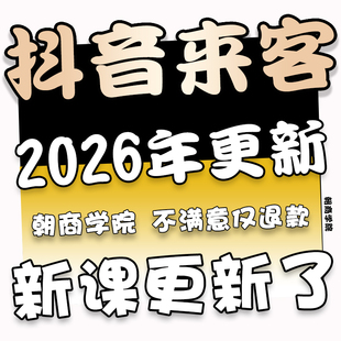 2026抖音来客运营本地生活服务门店运营培训教程短视频团购教程