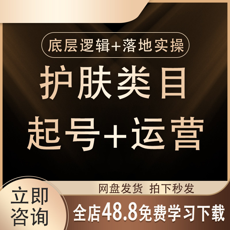 2026抖音护肤起号课程直播短视频带货运营美妆运营快速起号教程