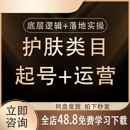2026抖音护肤起号课程直播短视频带货运营美妆运营快速起号教程