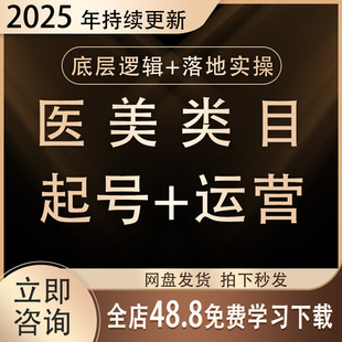 2025医美抖音运营教程个人IP定位内容创作直播生美抖音变现课程