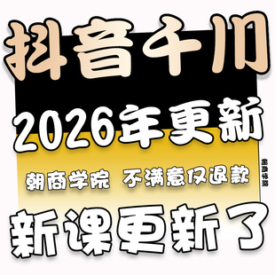 2026抖音巨量千川投放教程直播投流上热门feed流信息流广告投放课