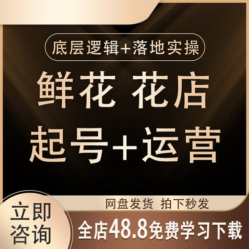 2026抖音实体鲜花店账号起号运营课资料直播培训视频