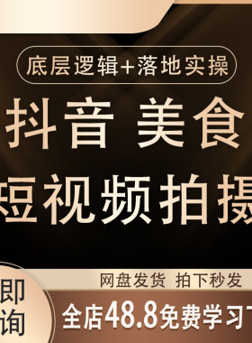 2026抖音美食短视频创造者美食博主账号视频运营教程课程