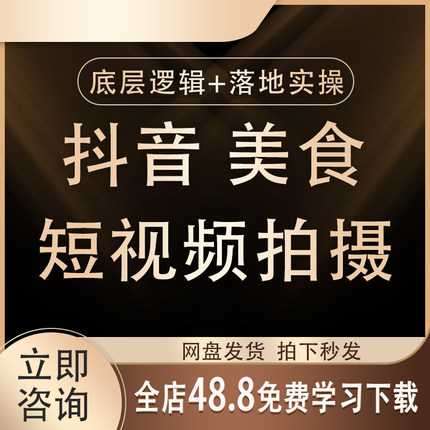 2026抖音美食短视频创造者美食博主账号视频运营教程课程