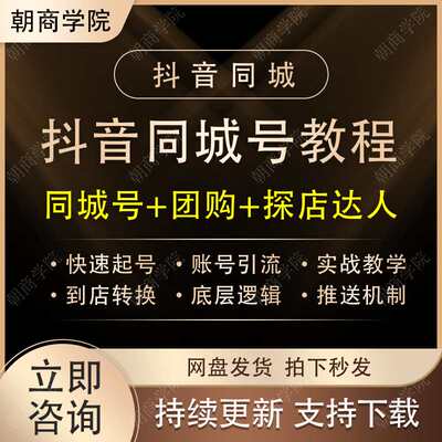 2024抖音实体店本地生活团购达人商家运营师课程同城抖来客教程