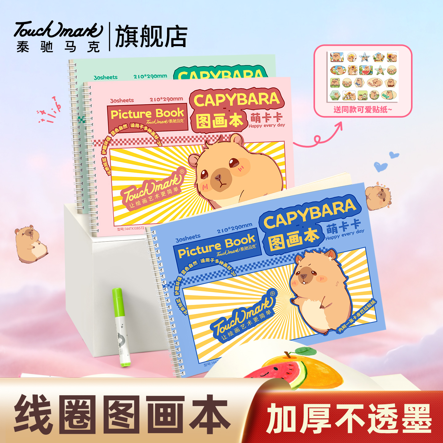 TouchMark泰驰马克图画本A4加厚