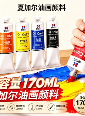 夏加尔油画颜料170ML耐光鲜艳