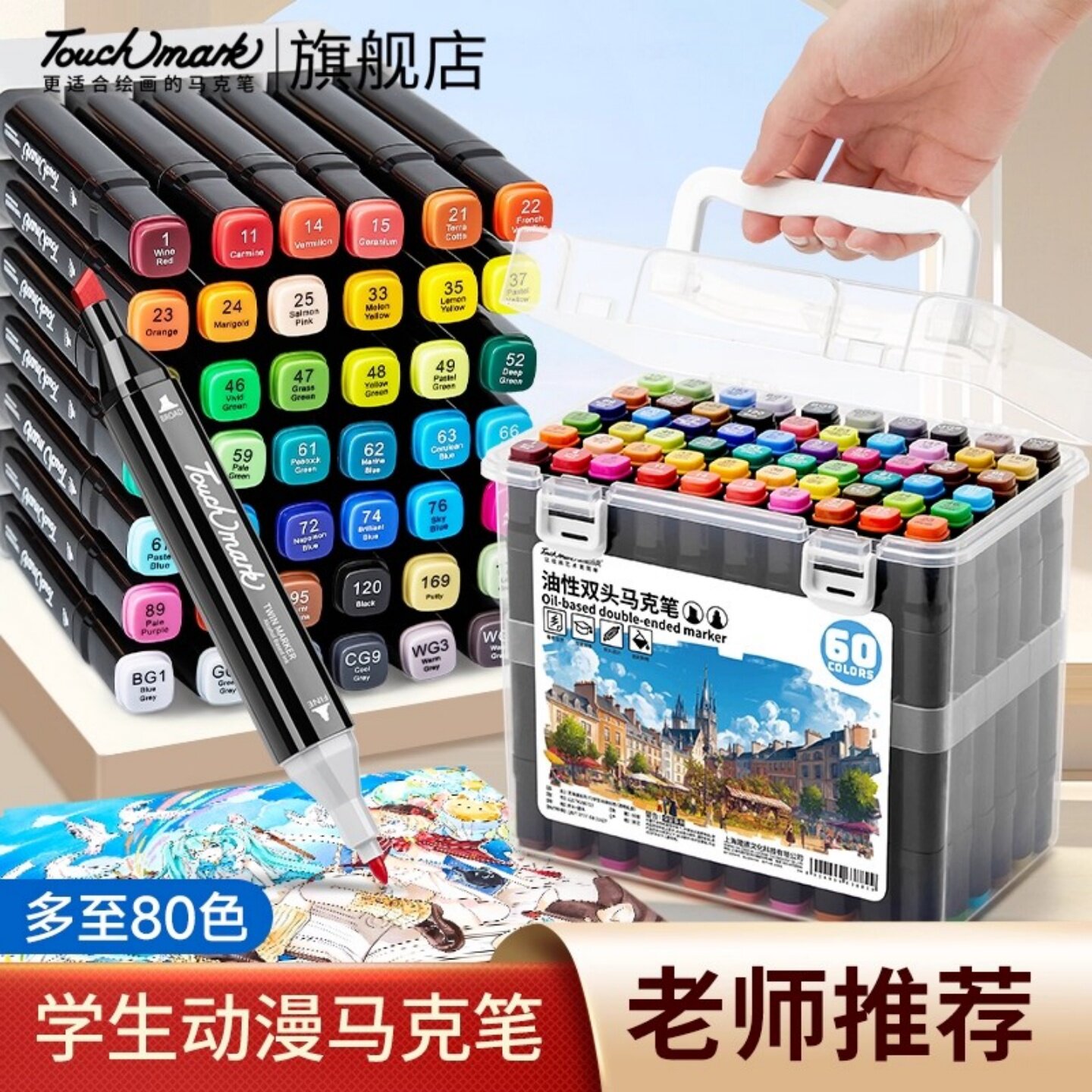 TouchMark油性双头马克笔60色
