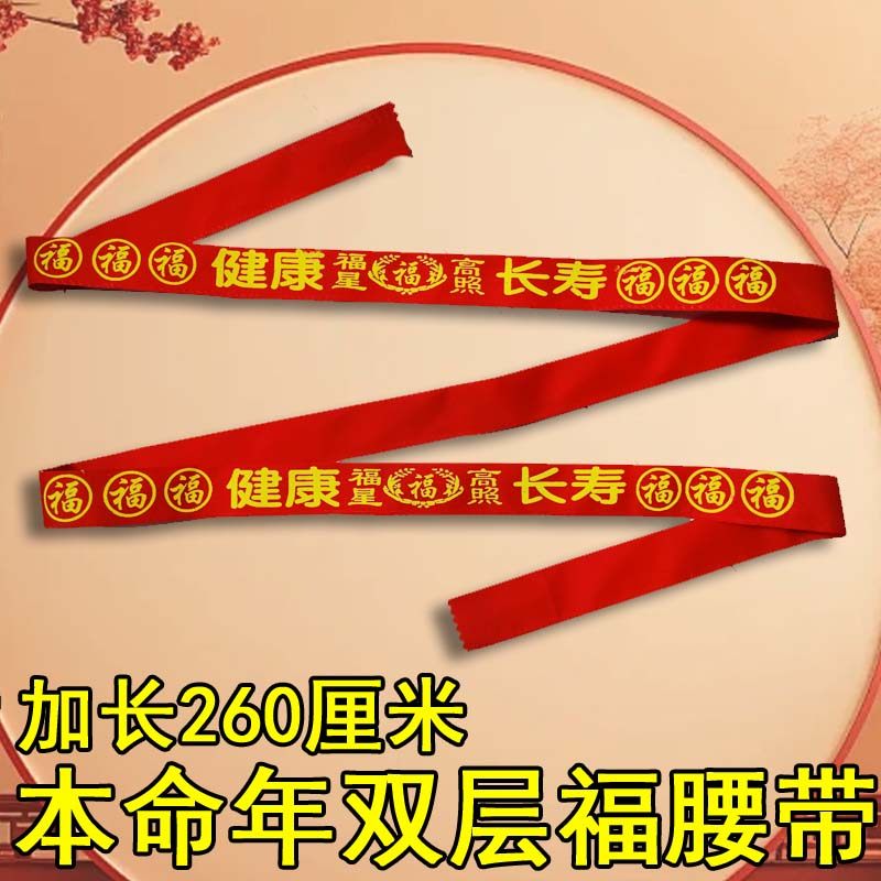 2026马年本命年红腰带福字健康长寿红裤带本历年生肖属马男女腰带