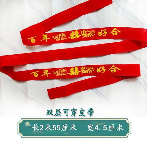 结婚加长2米55红腰带胖人专用新郎新娘印字百年好合嫁妆女方陪嫁