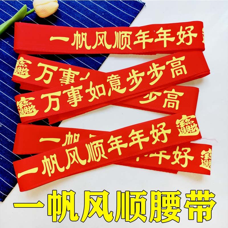 2026马年本命年红腰带一帆风顺红裤带本历年生肖属马男女腰带