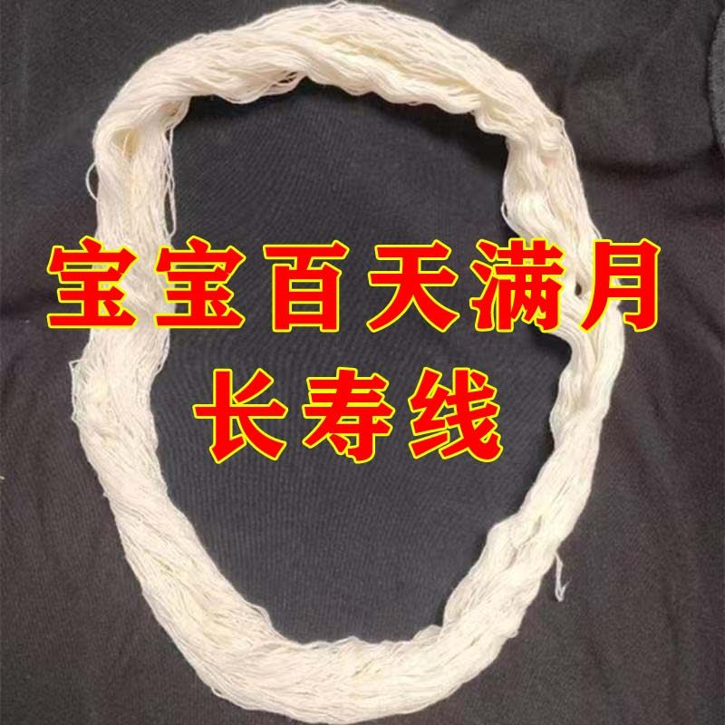 宝宝挂脖长命线白色棉线挂绳满月挂线百天抓周岁礼长寿婴儿红线