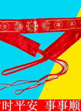 2026时时平安系绳马年腰带本命年通用刺绣系带加长可放钱男女平安