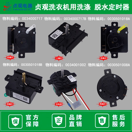 适用海尔小神螺工波轮脱水定时器